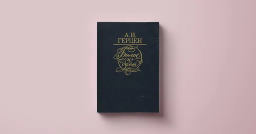 Александр Герцен, «Былое и думы»