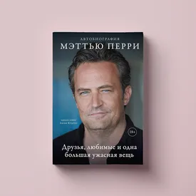 Как Мэттью Перри боролся с зависимостью. Фрагмент автобиографии «Друзья, любимые и одна большая ужасная вещь»