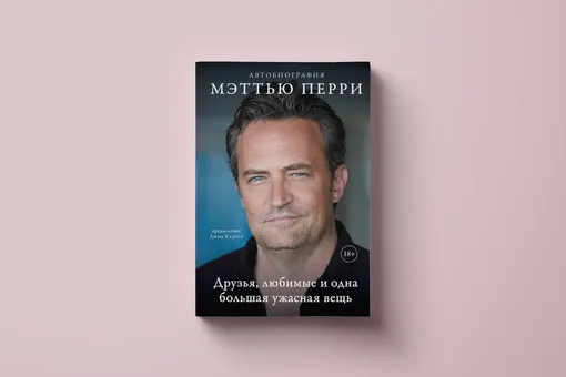 Как Мэттью Перри боролся с зависимостью. Фрагмент автобиографии «Друзья, любимые и одна большая ужасная вещь» Как Мэттью Перри боролся с зависимостью. Фрагмент автобиографии «Друзья, любимые и одна большая ужасная вещь»