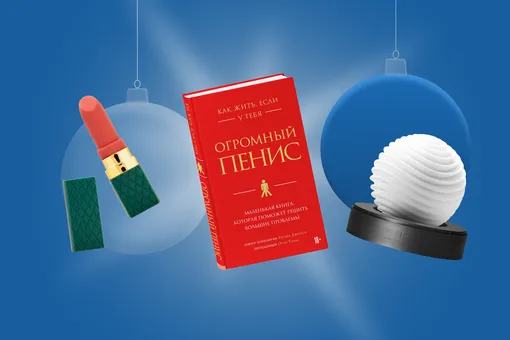 Все мы люди взрослые: идеи новогодних подарков из категории 18+ Все мы люди взрослые: идеи новогодних подарков из категории 18+