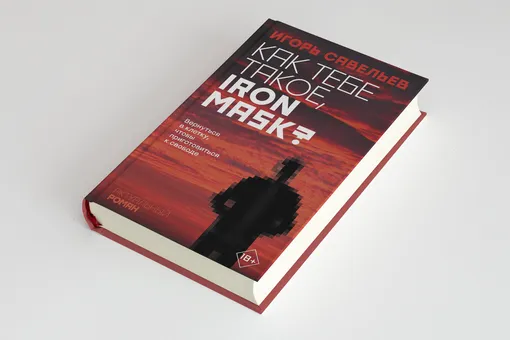 «Как тебе такое, Iron Mask?»: новый роман Игоря Савельева. Публикуем его фрагмент
