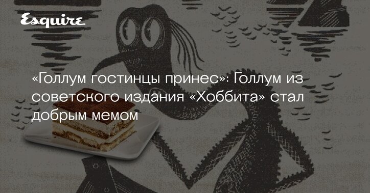 голлум из советского издания принес гостинец. 4 лапы ливны. батя пришел. гостинцы из еды. сувениры подарки гостинцы.