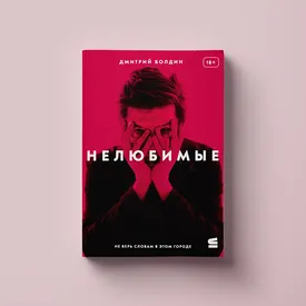 Что читать в выходной: фрагмент романа Дмитрия Болдина «Нелюбимые» — о крахе глянца и личной жизни