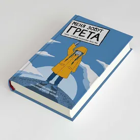 «Меня зовут Грета. Голос, который вдохновил весь мир»: фрагмент книги об экоактивистке Грете Тунберг и ее идеях