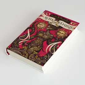 Отрывок романа классика фэнтези Вонды Макинтайр «Луна и Солнце» — и обращение ее коллеги по жанру к российским читателям