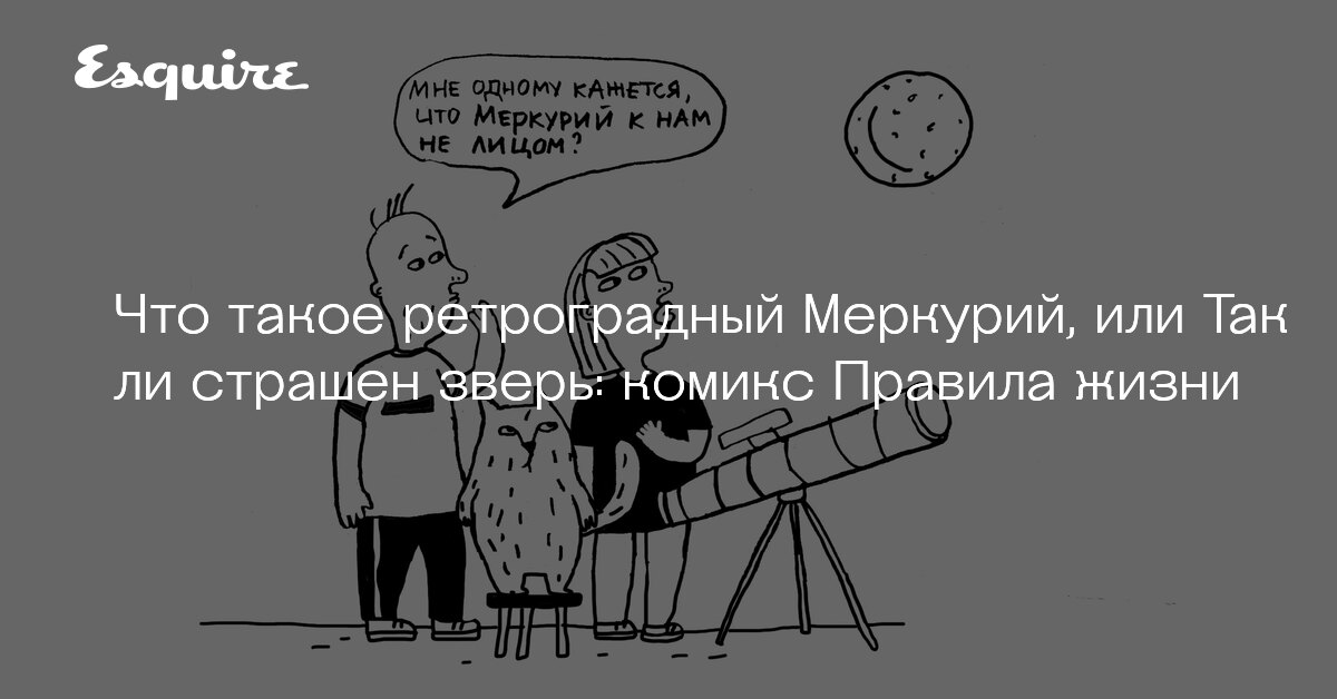 Ретроградный меркурий мемы в картинках