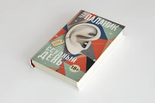 «Ссудный день»: отрывок из нового романа-антиутопии Чака Паланика