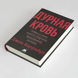 «Дурная кровь»: фрагмент книги журналиста Джона Каррейру о многомиллиардном стартапе Theranos, который от и до был построен на лжи «Дурная кровь»: фрагмент книги журналиста Джона Каррейру о многомиллиардном стартапе Theranos, который от и до был построен на лжи