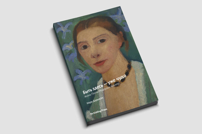 Женщина, мечтавшая творить: фрагмент книги Мари Дарьесек о звезде немецкой живописи Пауле Модерзон-Беккер