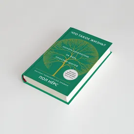 Почему наша целеустремленность обусловлена эволюцией? Отрывок из книги «Что такое жизнь?» нобелевского лауреата Пола Нерса Почему наша целеустремленность обусловлена эволюцией? Отрывок из книги «Что такое жизнь?» нобелевского лауреата Пола Нерса