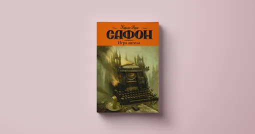 Карлос Руис Сафон, тетралогия «Кладбище забытых книг»