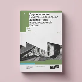 Чтение выходного дня: «Другая история. Сексуально-гендерное диссидентство в революционной России» Дэна Хили