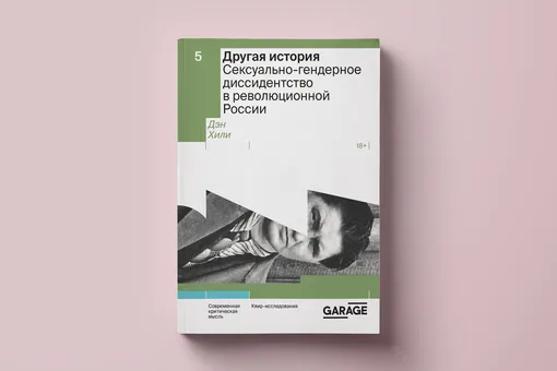 Чтение выходного дня: «Другая история. Сексуально-гендерное диссидентство в революционной России» Дэна Хили