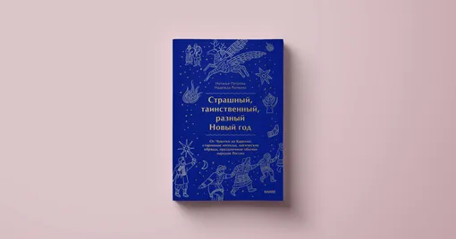 МИФ Наталья Петрова, Нвдежда Рычкова, «Страшный, таинственный, разный Новый год. От Чукотки до Карелии: старинные легенды, магические обряды, праздничные обычаи народов России»МИФ