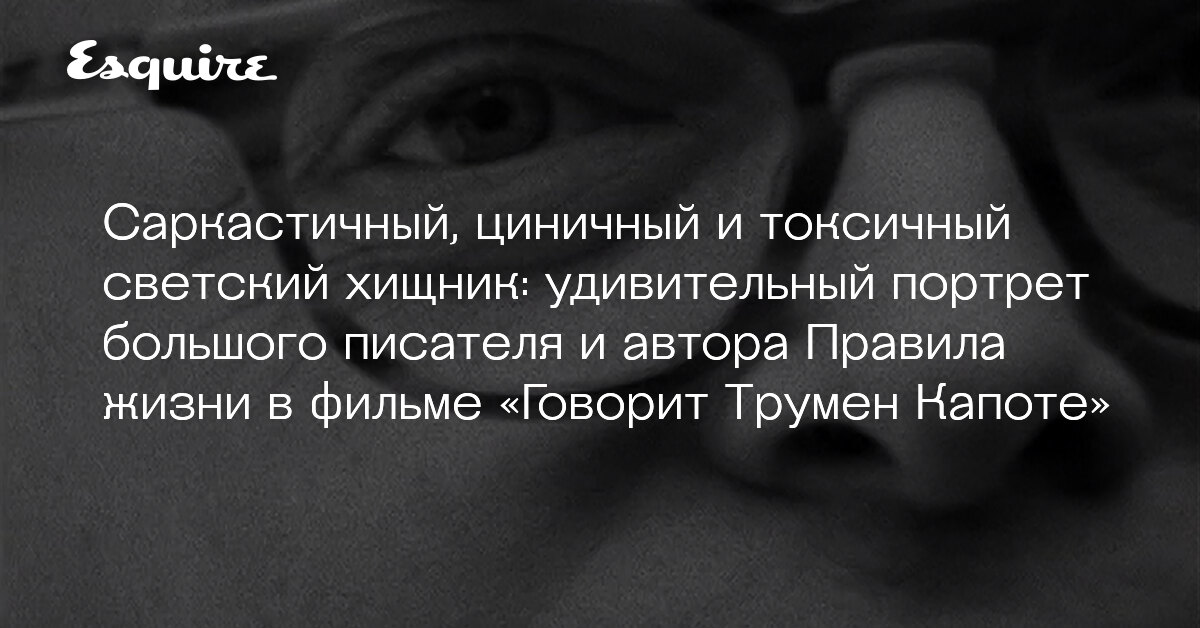 Говорит трумен капоте