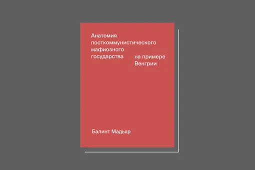 Балинт Мадьяр. «Анатомия посткоммунистического мафиозного государства: На примере Венгрии»