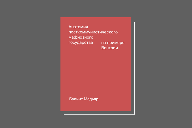 Балинт Мадьяр. «Анатомия посткоммунистического мафиозного государства: На примере Венгрии» Балинт Мадьяр. «Анатомия посткоммунистического мафиозного государства: На примере Венгрии»