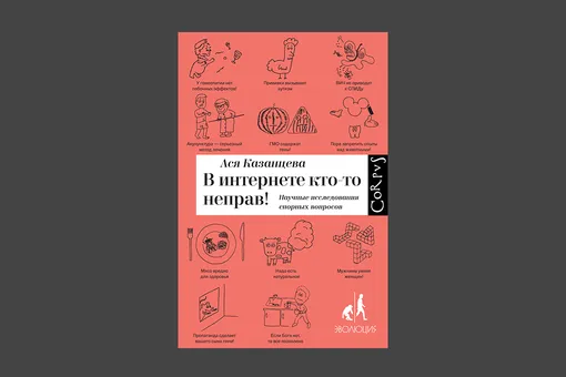 Ася Казанцева. «В интернете кто-то неправ! Научные исследования спорных вопросов»