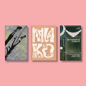 «Изображая Центральную Азию», «Ненормальные», «Раз, два, три — замри»: лучшие книги сентября