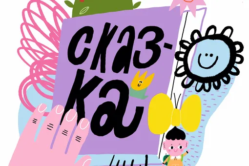 Кто и как пишет современные сказки? Круглый стол «Правил жизни» Кто и как пишет современные сказки? Круглый стол «Правил жизни»