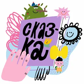 Кто и как пишет современные сказки? Круглый стол «Правил жизни» Кто и как пишет современные сказки? Круглый стол «Правил жизни»