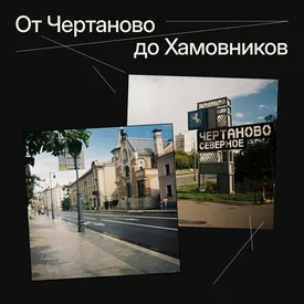 От Чертаново до Хамовников: три авторских путеводителя по Москве От Чертаново до Хамовников: три авторских путеводителя по Москве