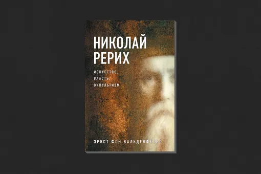 Эрнст фон Вальденфельс. «Николай Рерих. Искусство, власть, оккультизм»