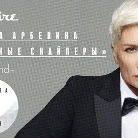 Диана Арбенина (лидер группы «Ночные снайперы») — о недовольстве собой, нелюбви к року и лучшей песне всех времен (видео) Диана Арбенина (лидер группы «Ночные снайперы») — о недовольстве собой, нелюбви к року и лучшей песне всех времен (видео)