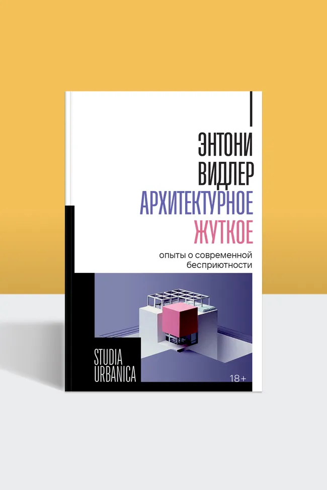 Жуткое и прозрачное: как современная архитектура отражает наши страхи