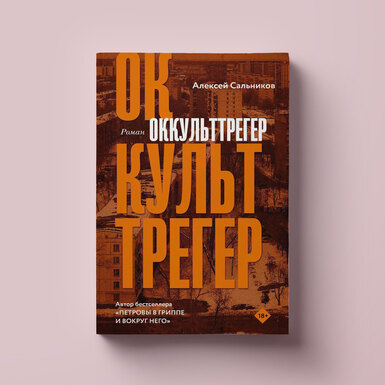 Чтение выходного дня: первая глава нового романа Алексея Сальникова «Оккульттрегер»