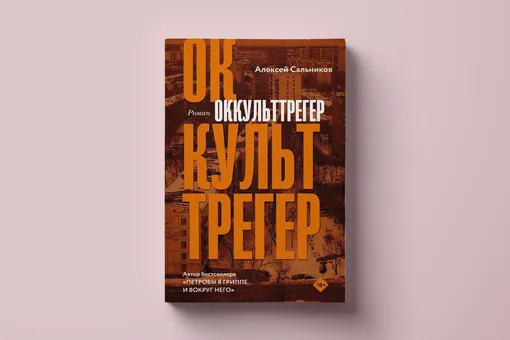 Чтение выходного дня: первая глава нового романа Алексея Сальникова «Оккульттрегер»