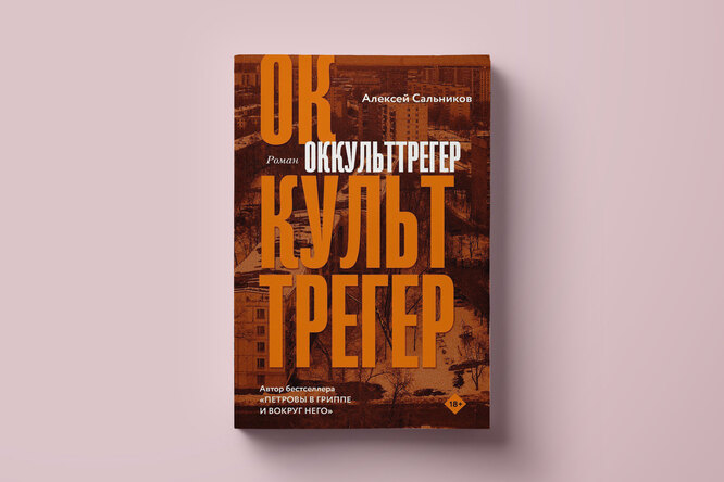 Чтение выходного дня: первая глава нового романа Алексея Сальникова «Оккульттрегер» Чтение выходного дня: первая глава нового романа Алексея Сальникова «Оккульттрегер»
