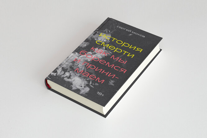 Как культура сформировала образ серийного убийцы: отрывок из книги Сергея Мохова «История смерти. Как мы боремся и принимаем»