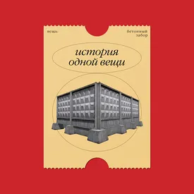 История одной вещи: бетонный забор с ромбиками История одной вещи: бетонный забор с ромбиками