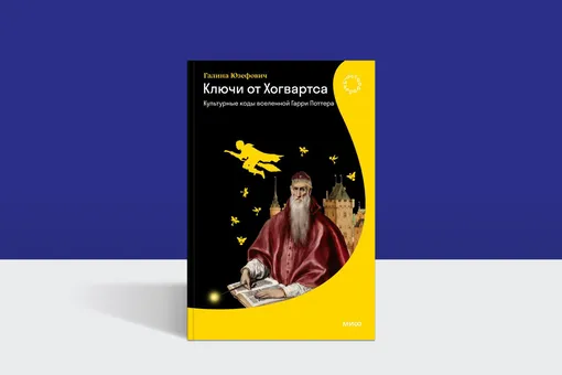 Как переводят Хогвартс: культурные коды вселенной Гарри Поттера в новой книге Галины Юзефович