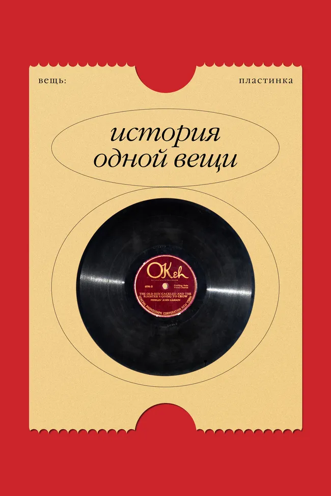 История одной вещи: грампластинка — от валика шарманщика до символа музыкальной индустрии