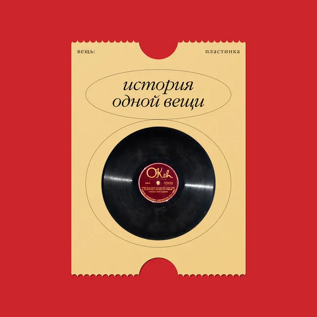 История одной вещи: грампластинка — от валика шарманщика до символа музыкальной индустрии