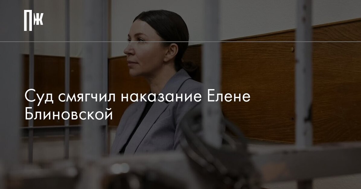 Суд смягчил наказание Елене Блиновской