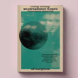 «Величайшее благо» Оливии Мэннинг — одна из самых ожидаемых книг 2023 года. Читаем фрагмент