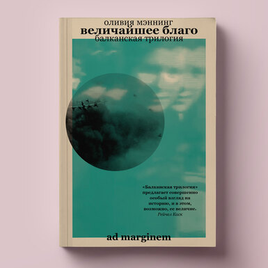 «Величайшее благо» Оливии Мэннинг — одна из самых ожидаемых книг 2023 года. Читаем фрагмент