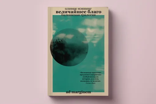 «Величайшее благо» Оливии Мэннинг — одна из самых ожидаемых книг 2023 года. Читаем фрагмент