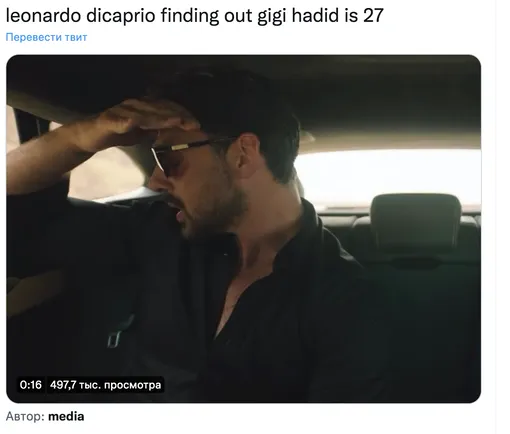 «Леонардо ДиКаприо, когда узнает, что Джиджи Хадид 27»