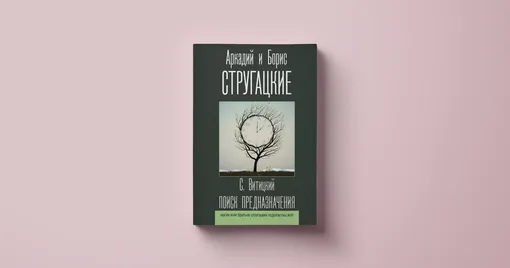 Книги братьев Стругацких