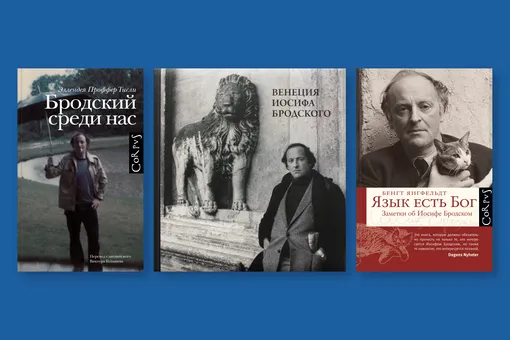 «Наш рыжий» — 9 книг о Бродском: от воспоминаний друзей до анализа поэтики «Наш рыжий» — 9 книг о Бродском: от воспоминаний друзей до анализа поэтики