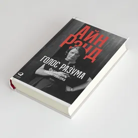 ХХ век глазами Айн Рэнд: глава из книги «Голос разума» ХХ век глазами Айн Рэнд: глава из книги «Голос разума»