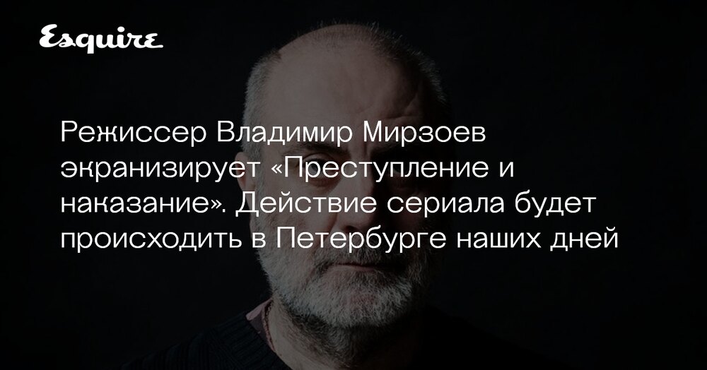 Мирзоев режиссер преступление и наказание. Мирзоев режиссер преступление и наказание