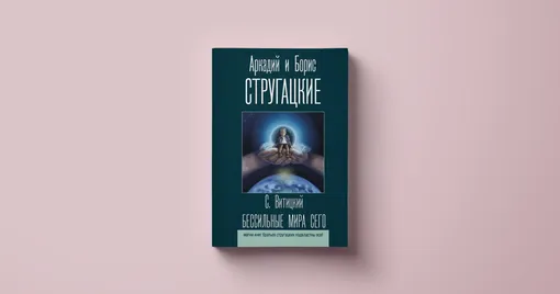 Книги братьев Стругацких