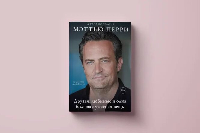 Как Мэттью Перри боролся с зависимостью. Фрагмент автобиографии «Друзья, любимые и одна большая ужасная вещь» Как Мэттью Перри боролся с зависимостью. Фрагмент автобиографии «Друзья, любимые и одна большая ужасная вещь»