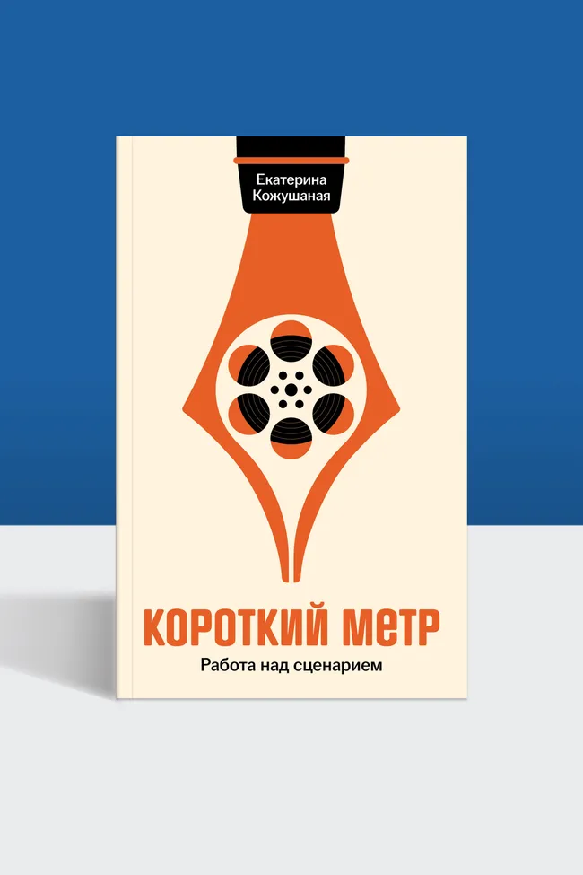 «Кино — искусство грубое»: отрывок из книги «Короткий метр: работа над сценарием»