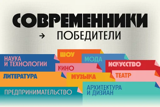 Объявляем победителей проекта «Современники 2025» Объявляем победителей проекта «Современники 2025»